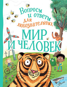 энциклопедия вопросы и ответы. мир и человек 205*265 32с 118470-4 /аст
