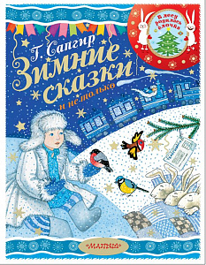 дет. книжка зимние сказки и не только сапгир г. 197*255 48стр 111168-7 /аст