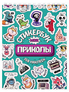 стикербук а6 16л мои приколы сб16-1377 /miland стикербук а6 16л мои приколы сб16-1377 /miland