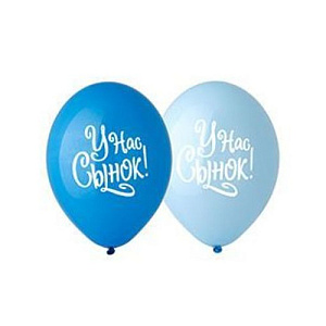 шар возд. 14" у нас сынок! 1103-2312