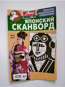 журнал японский сканворд а5 32с, 20/23