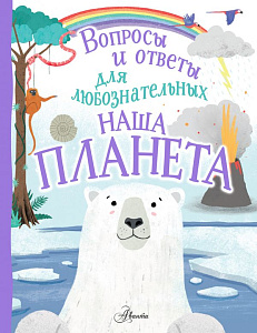 энциклопедия вопросы и ответы. наша планета 207*265 32с 118472-8 /аст