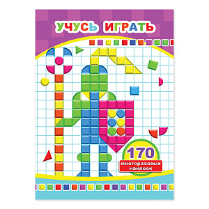 альбом мозаика из наклеек учусь играть (170 многораз. накл.) 745-5 /леда