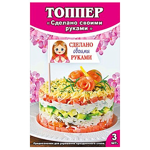 топпер сделано своими руками 3шт 080.105 /мирпоздр