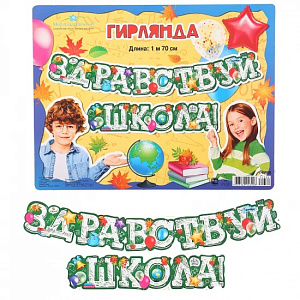 гирлянда здравствуй школа! 1м70см  071.332 /мирпоздр