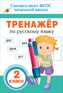русский язык. тренажер 2кл. по фгос 32с 32624 08552-2 /росмэн