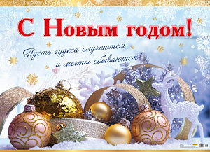 плакат - с новым годом!  а2 10-01-0149 /miland