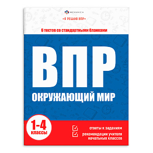 я решаю впр. окружающий мир 1-4кл а4 16л 65400 /фен
