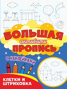 пропись клетка и штриховка 235*330мм, 48стр /пп