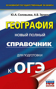 новый полный справочник огэ география, 132*207 448с эртель г.и., соловьева ю.а. 137648-2
