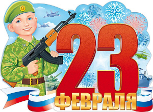 плакат - 23 февраля! рф вырубка, а2 84.791 /открытая планета