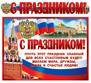 гирлянда с праздником! 1,4м + плакат а3 гр-9813 /сфера изображение гирлянда с праздником! 1,4м + плакат а3 гр-9813 /сфера