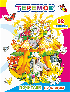 дет.книжка почитаем. читаем по слогам теремок  200*260 16стр 729-5 /леда