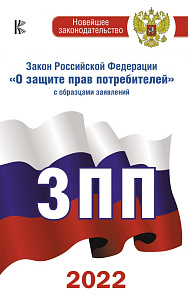 закон о защите прав потребителей +образцы заявл.на 2024г а5 96с 162030-1 /аст