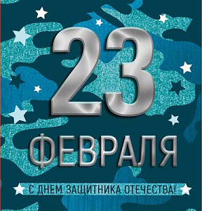 открытка с днем защитника отечества! 23 февраля! мини м-15690 /сфера