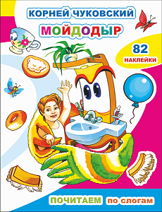 дет.книжка почитаем. читаем по слогам к.чуковский мойдодыр  200*260 16стр 723-3 /леда