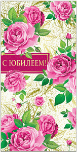 конверт с юбилеем!! текст 42.086.00 /империяпоздр