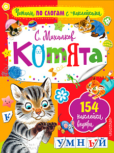 дет. книжка котята (+154 накл.) 210*280 16стр 102917-3 /аст