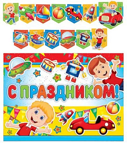 гирлянда вертик. с праздником! 1,95м + плакат а3 гр-9505 /сфера изображение гирлянда вертик. с праздником! 1,95м + плакат а3 гр-9505 /сфера