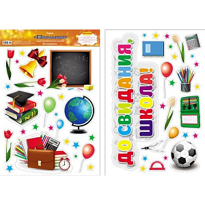 наклейка до свидания школа! 474*330 пвх 9-56-0008 /miland