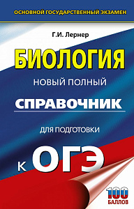 новый полный справочник огэ биология, 132*207 288с, лернер г.и. 137474-7 /аст