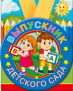 медаль метал. выпускник детского сада гигант 53.53.224 /хорошо