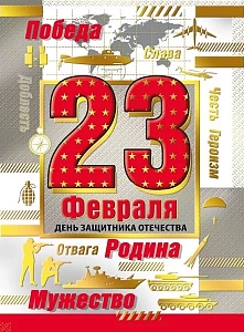 открытка 23 февраля! а7, текст 023.757 /мирпоздр изображение открытка 23 февраля! а7, текст 023.757 /мирпоздр