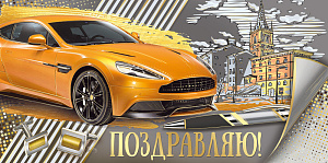 конверт поздравляем! текст 30000736 /империяпоздр