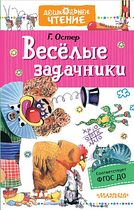 дет. книжка веселые задачники остер г.б. 134*207 224с 134618-8 /аст