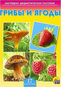 дидактич.пособие  грибы и ягоды пд-7215  (дид108) /рыжкот