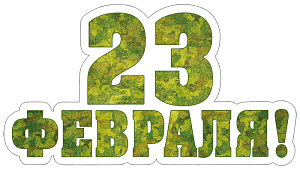 плакат - 23 февраля! вырубной а4 фм-13547 /сфера