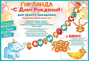 гирлянда с днем рождения! слоник 3м 84.467 /открытая планета