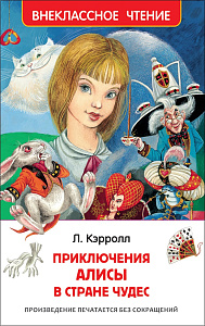 дет. книжка внеклассное чтение алиса в стране чудес л. кэрролл а5 128стр 07724-4 /росмэн