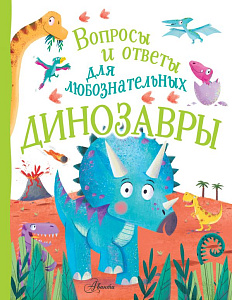 энциклопедия вопросы и ответы. динозавры 206*264 32с 118466-7 /аст
