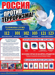 плакат - россия против терроризма а2 0800543 /празд