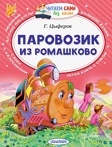 дет.книжка паровозик из ромашково цыферов г.м. 162*210 60с 102001-9 /аст изображение дет.книжка паровозик из ромашково цыферов г.м. 162*210 60с 102001-9 /аст
