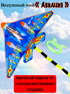 воздушный змей авиация 120*200см, пакет  ик-1179