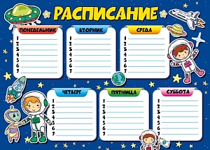 расписание уроков космос а4 044.096 /мирпоздр изображение расписание уроков космос а4 044.096 /мирпоздр