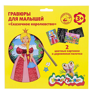 гравюра для маленьких 3+  сказочное королевство 2 картинки а5 в наборе  гкмск /каляка-маляка