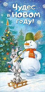 конверт чудес в новом году! 38.812.00 /империяпоздр