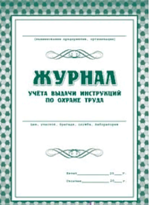 журнал учета выдачи инстр. по охране труда 8л, жк-454 изображение журнал учета выдачи инстр. по охране труда 8л, жк-454