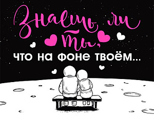 валентинка знаешь ли ты, что... мини 073.746 /мирпоздр изображение валентинка знаешь ли ты, что... мини 073.746 /мирпоздр
