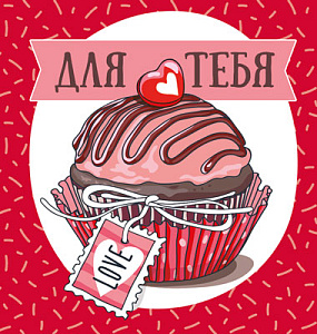 валентинка для тебя миди м-15737 /сфера