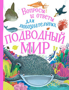 энциклопедия вопросы и ответы. подводный мир 205*265 32с 118473-5 /аст
