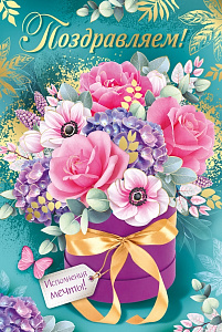 открытка поздравляем! а5 текст 21.177.00 /империяпоздр изображение открытка поздравляем! а5 текст 21.177.00 /империяпоздр