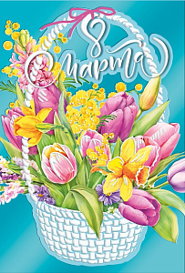 открытка 8 марта! а5, текст 082.901 /мирпоздр