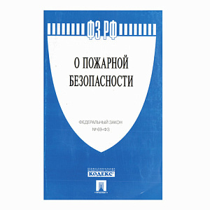 закон рф "о пожарной безопасности, фз-№ 69", а5 32стр. /проспект