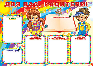 плакат - для вас, родители! а1 пл-6952 /сфера