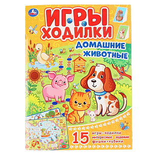 дет. книжка активити ходилка-раскраска, домашние животные, а4 12с, 4704-9 /умка