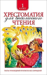 дет. книжка хрестоматия 1 класс 145*220 192стр 06948-5 /росмэн изображение дет. книжка хрестоматия 1 класс 145*220 192стр 06948-5 /росмэн